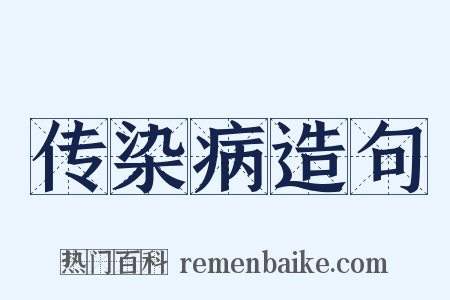 传染病造句是什么意思的图片